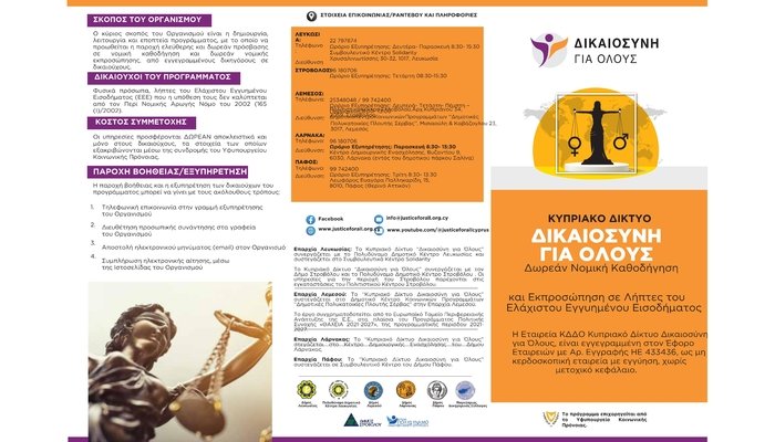 Δωρεάν Νομική Καθοδήγηση και Εκπροσώπηση για Δικαιούχους Ελάχιστου Εγγυημένου Εισοδήματος (ΕΕΕ)