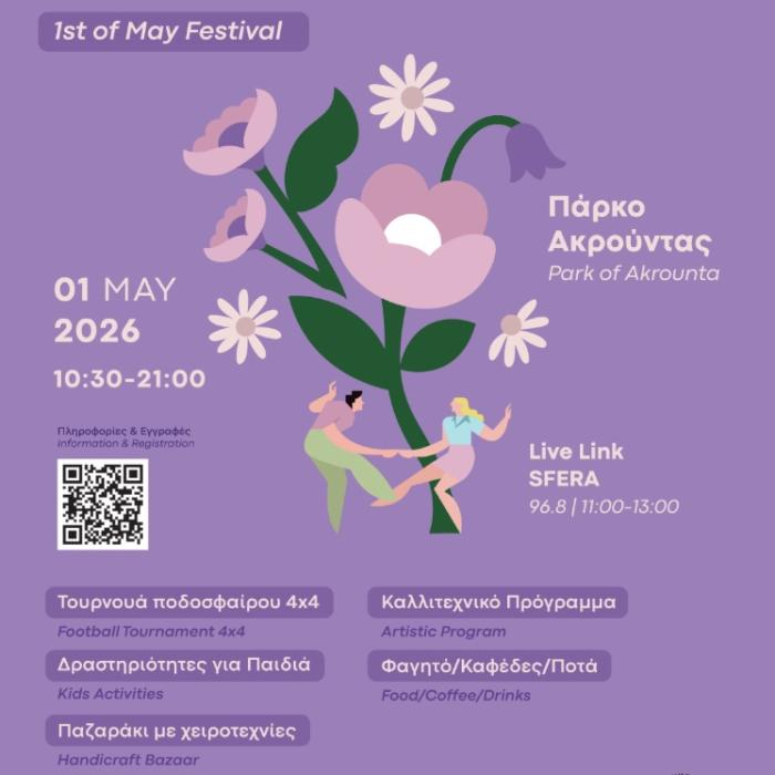 Μαγιάτικο Φεστιβάλ Ακρούντας στον Δήμο Αμαθούντας Παρασκευή 1 Μαίου 2026 από τις 10:30 – 21:00 2