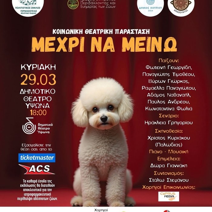 Κοινωνική Θεατρική Παράσταση 29.03.2026 “ΜΕΧΡΙ ΝΑ ΜΕΙΝΩ”