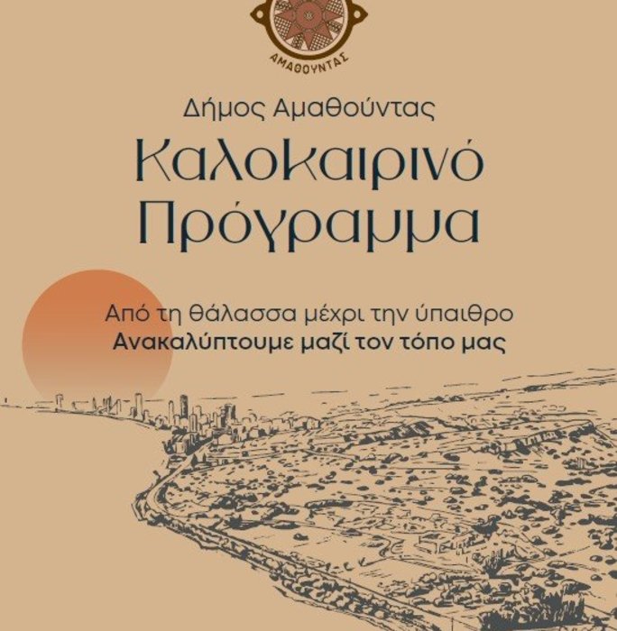 Καλοκαιρινό Πρόγραμμα Εκδηλώσεων Δήμου Αμαθούντας 2026