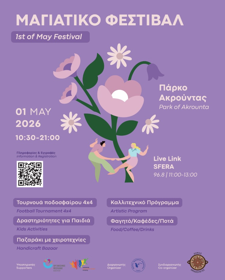 Μαγιάτικο Φεστιβάλ Ακρούντας στον Δήμο Αμαθούντας Παρασκευή 1 Μαίου 2026 από τις 10:30 – 21:00 2