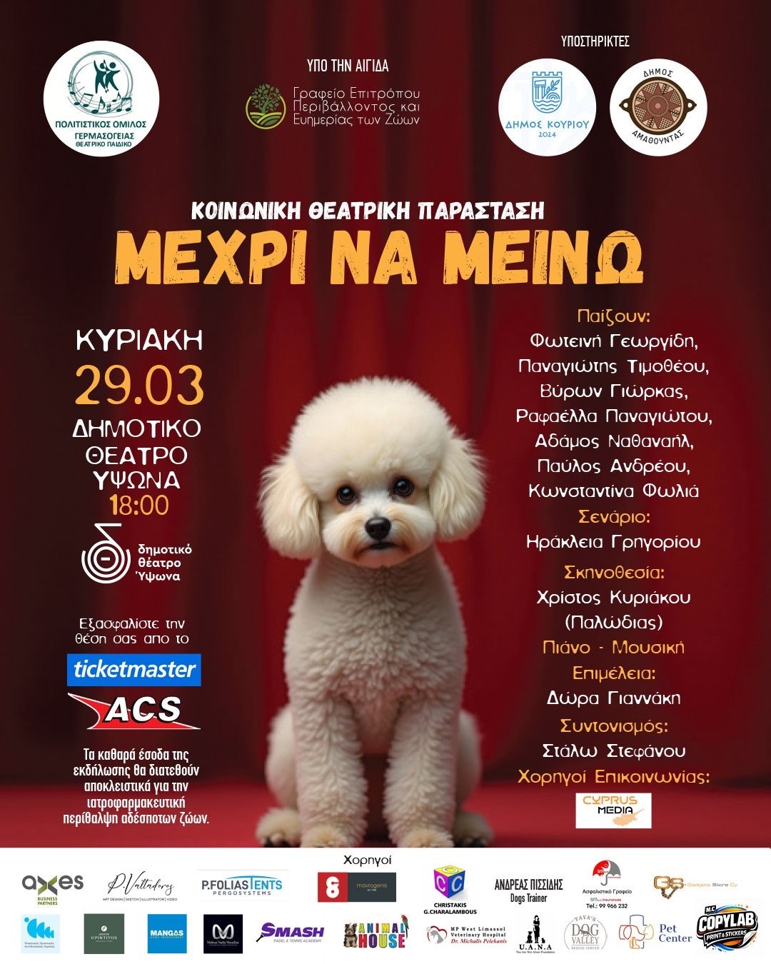 Κοινωνική Θεατρική Παράσταση 29.03.2026 “ΜΕΧΡΙ ΝΑ ΜΕΙΝΩ”