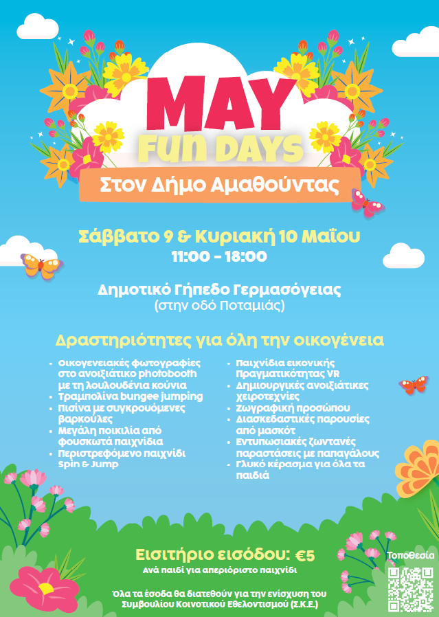 ΜΑΥ FUN DAYS ΣΤΟΝ ΔΗΜΟ ΑΜΑΘΟΥΝΤΑΣ στο Δημοτικό Γήπεδο Γερμασόγειας (οδός Ποταμιάς) 9 & 10/5/2026